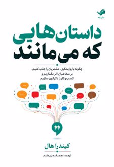 داستان‌هایی که می‌مانند