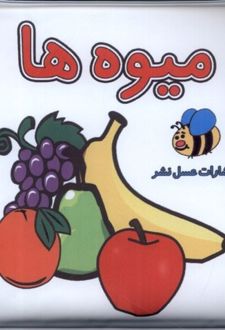 میوه ها
