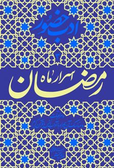 اسرار ماه رمضان