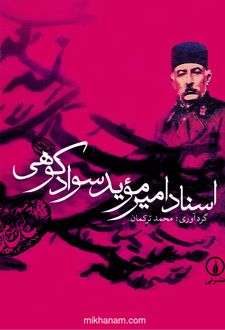 کتاب اسناد امیر موید سوادکوهی