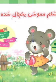 شکم مموشی یخچال شده