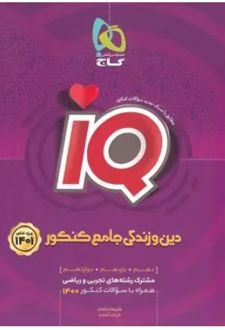 دین و زندگی جامع کنکور IQ (ریاضی و تجربی)