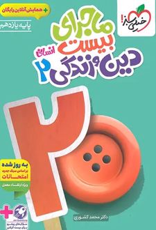 ماجرای بیست دین و زندگی یازدهم انسانی