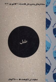 مجله فرهنگی و هنری طبل 20