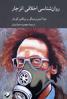 روان شناسی اخلاقی انزجار