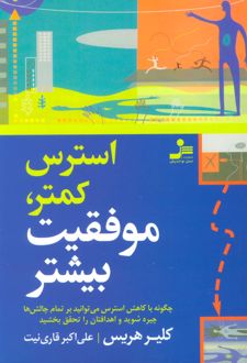 استرس کمتر، موفقیت بیشتر