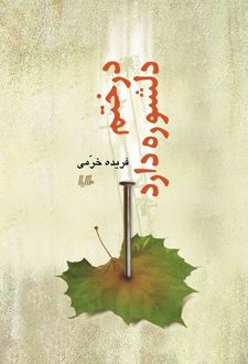 درختم دلشوره دارد