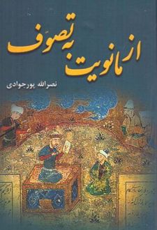 از مانویت به تصوف