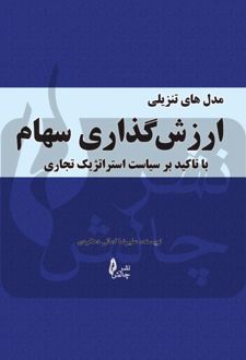 مدل های تنزیلی ارزش گذاری سهام