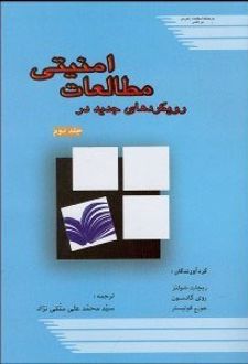 رویکردهای جدید در مطالعات امنیتی 2