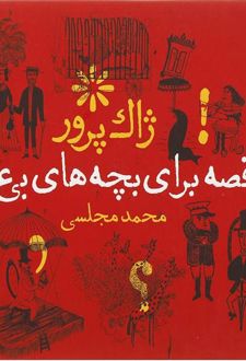 قصه برای بچه های بی عقل