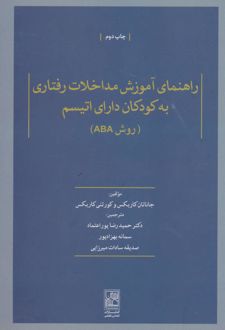 راهنمای آموزش مداخلات رفتاری به کودکان دارای اتیسم