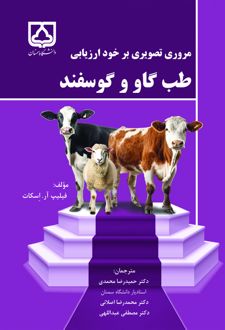 مروری تصویری بر خودارزیابی: طب گاو و گوسفند