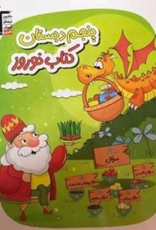 نوروز پنجم دبستان