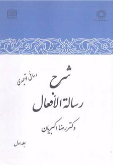 شرح رساله الافعال (جلد اول)