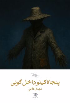 کتاب پنجاه کیلو داخل گونی