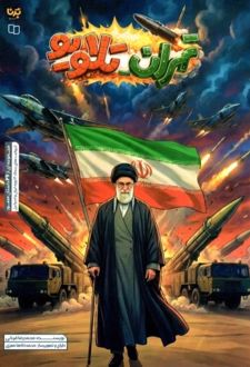 تهران تلاویو