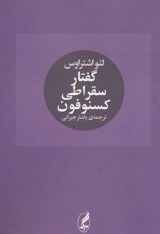 گفتار سقراطی کسنوفون