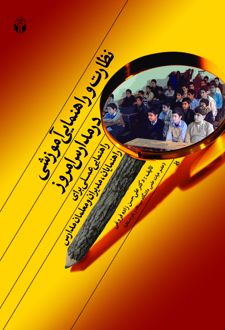 نظارت و راهنمایی آموزشی در مدارس امروز