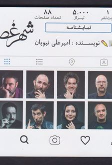 شهر غصه