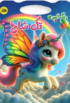 کتاب رنگ‌آمیزی تک شاخ‌ها