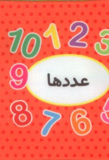 اولین کتاب تصویری من (عددها)