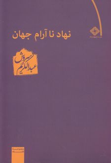 نهاد ناآرام جهان