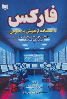 فارکس با استفاده از هوش مصنوعی