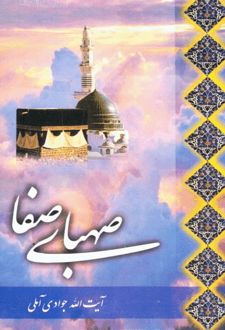 صهبای صفا