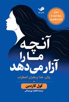 کتاب آنچه ما را آزار می‌دهد