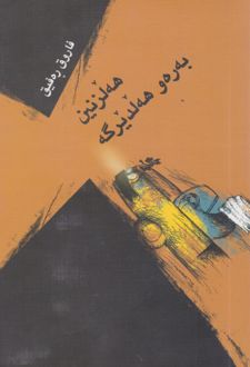 کتاب هه لزنین به ره و هه لدیرگه
