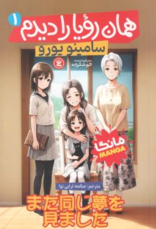 همان رویا را دیدم