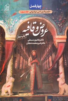 عروض و قافیه چهار فصل