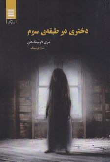 دختری در طبقه ی سوم