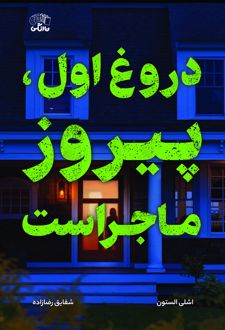 کتاب دروغ اول، پیروز ماجراست