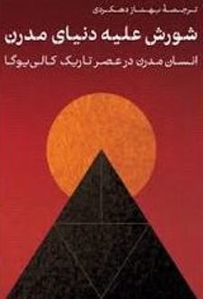 کتاب شورش علیه دنیای مدرن