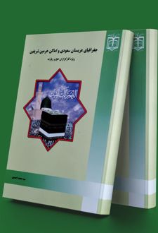 کتاب جغرافیای عربستان سعودی و اماکن حرمین شریفین