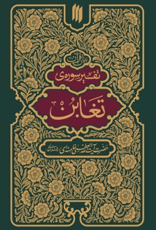 تفسیر سوره تغابن