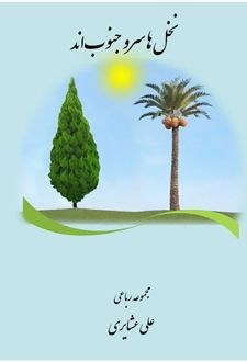 نخل ها سرو جنوبند