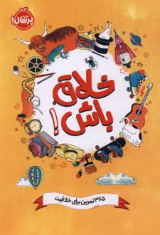 کتاب خلاق باش!