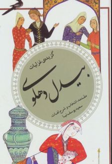 گزیده غزلیات بیدل دهلوی