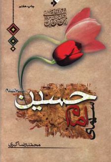 سیمای امام حسین