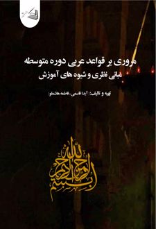 مروری بر قواعد عربی دوره متوسطه