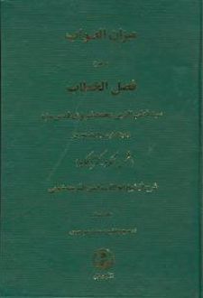 میزان‏ الصواب‏ - جلد 3