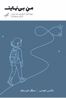 کتاب من بی‌ نهایت
