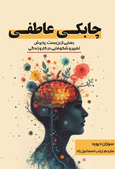 چابکی عاطفی