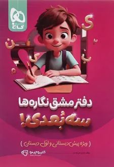 کارپوچینو دفتر مشق نگاره ها سه بعدی