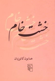 خشت خام