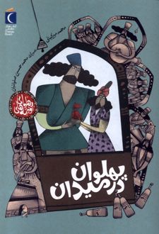 پهلوان‌ در میدان