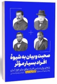 صحبت و بیان به شیوه افراد بسیار موثر